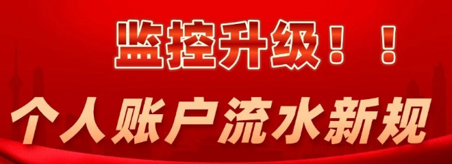 个人银行账户资金流动监管升级：这些行为将被严查！